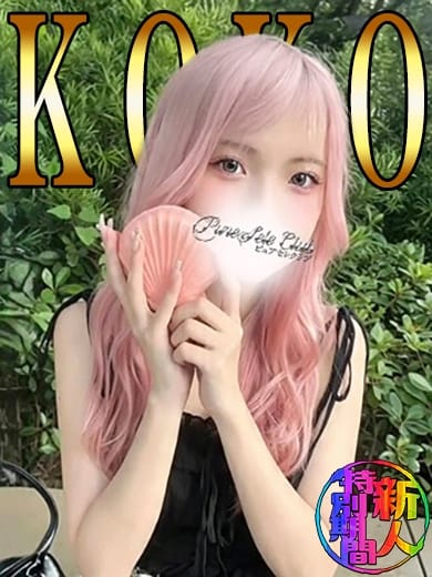 ここ「ここ」 ピュアセレクラブ (葛西発)