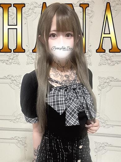はな「はな」 ピュアセレクラブ (錦糸町発)