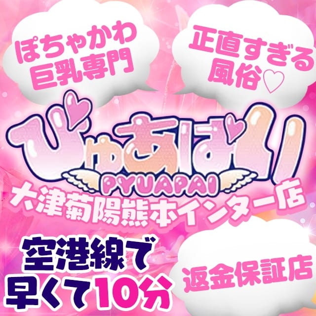 ぴゅあぱい♡大津菊陽熊本インター店♡ぽちゃかわ巨乳専門♡正直すぎる風俗♡返金保証店♡ (菊陽発)