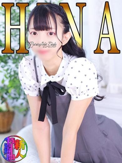 ひな「ひな」 ピュアセレクラブ (秋葉原発)