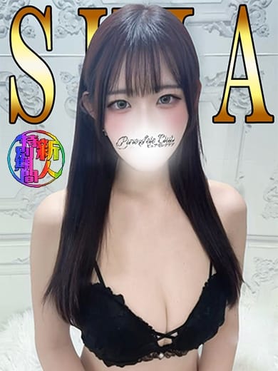 しあ「しあ」 ピュアセレクラブ (神田発)