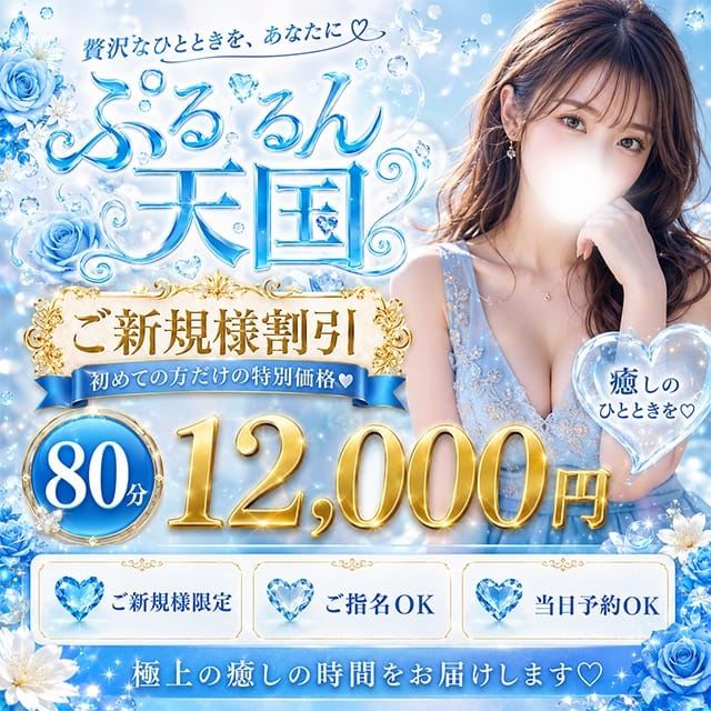 ぷるるん天国(千葉発)