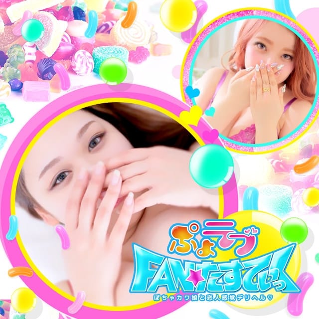 ぷよラブFANたすてぃっく (東村山発)