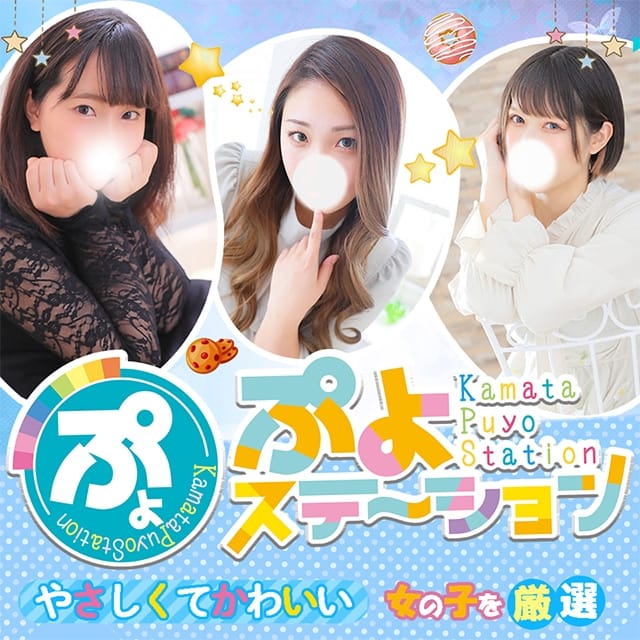 ぷよステーション 蒲田店