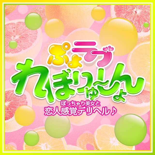 ぷよラブ れぼりゅ～しょん