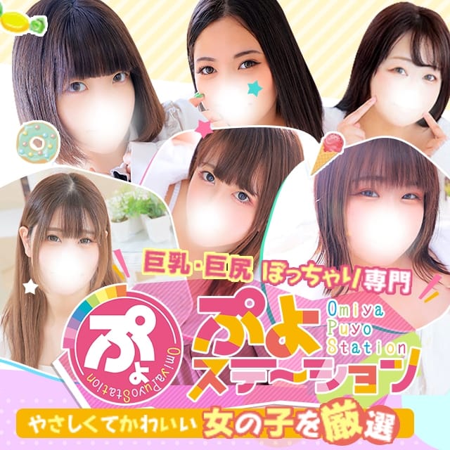 ぷよステーション 大宮店(大宮発)
