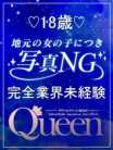 めろ【完全業界未経験】 Queen (徳島発)