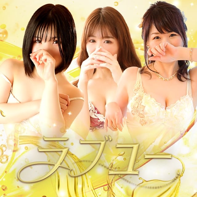 ラブ ユー(所沢発)