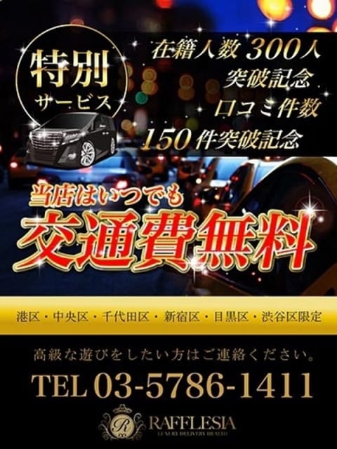 交通費無料 ラフレシア (渋谷発)