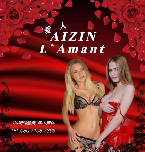 愛人 ラマン(大宮発)