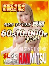 じゃぱん　60分 乱蜜 (新橋発)