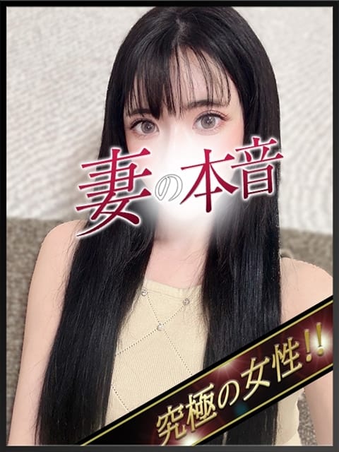 冬月　れみか 妻の本音 (厚木・本厚木発)