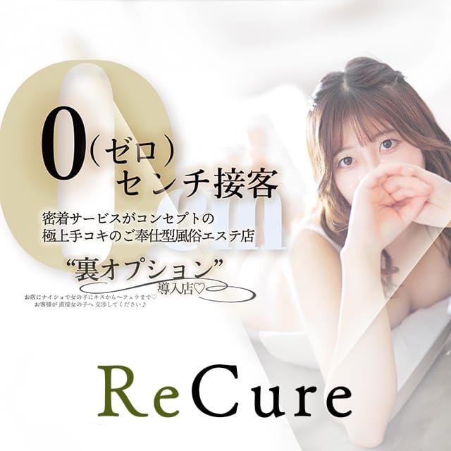 ReCure（リキュア）(松本発)