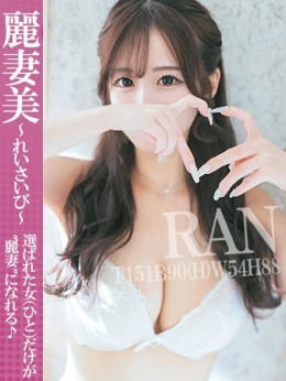 らん 麗妻美~れいさいび~ (新横浜発)