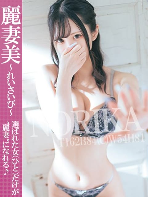 のりか 麗妻美～れいさいび～ (相模原発)