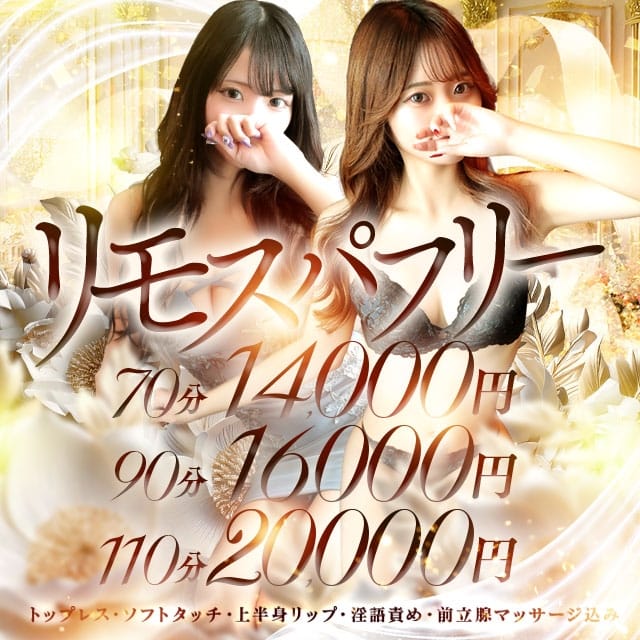 Remote Spa Premium(リモートスパプレミアム)(梅田発)