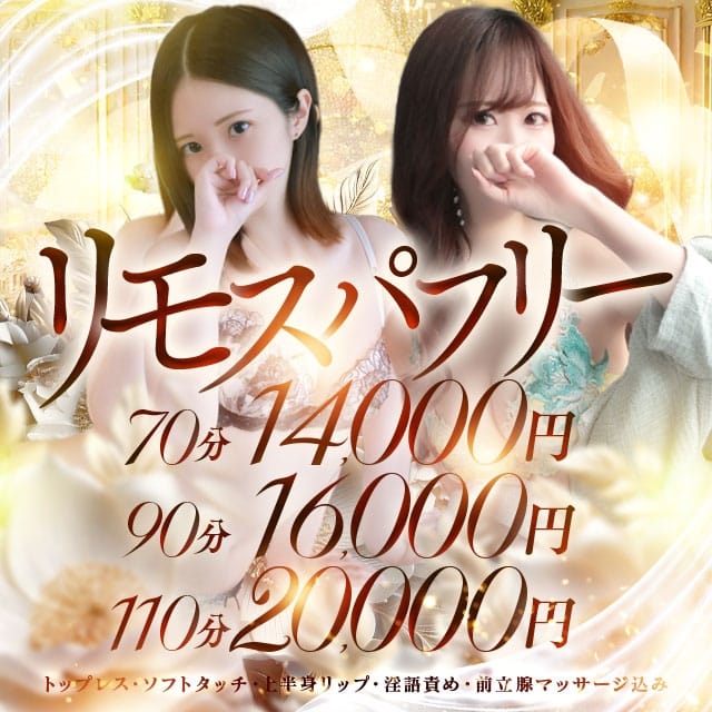 Remote Spa Premium(リモートスパプレミアム)(梅田発)