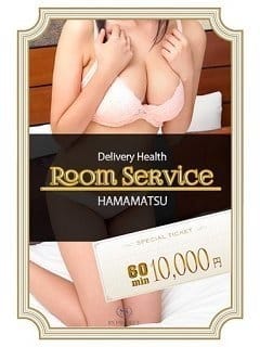 ルームサービス room service（ルームサービス） (浜松発)