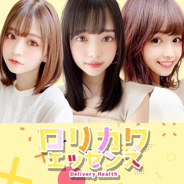 ロリカワエッセンス(新横浜発)