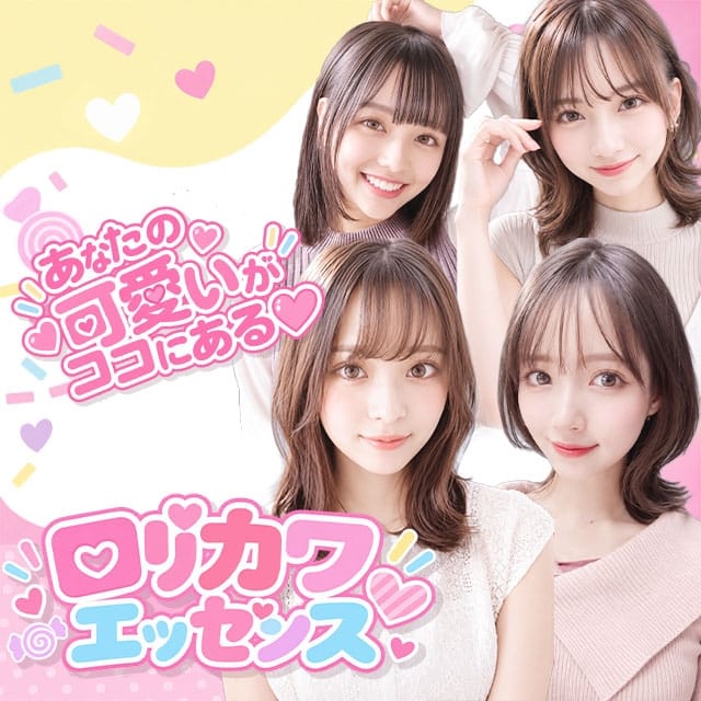 ロリカワエッセンス(新横浜発)
