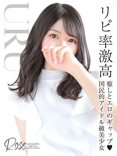 潤【うる】 ROSE～ローズ～ (金沢発)