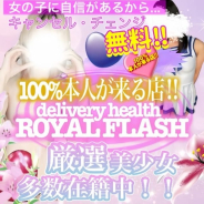 100%本人が来る店!!デリヘル『ロイヤルフラッシュ』 100%本人が来る店!!デリヘル『ロイヤルフラッシュ』 (古河発)