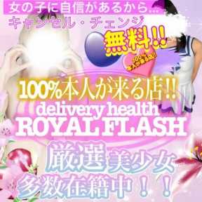 100%本人が来る店!!デリヘル『ロイヤルフラッシュ』 (古河発)
