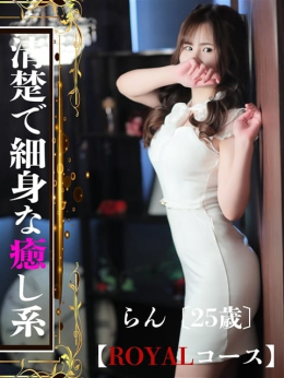 らん ROYAL STAR (久留米発)
