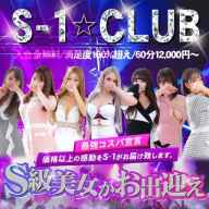 S-1club (尼崎発)