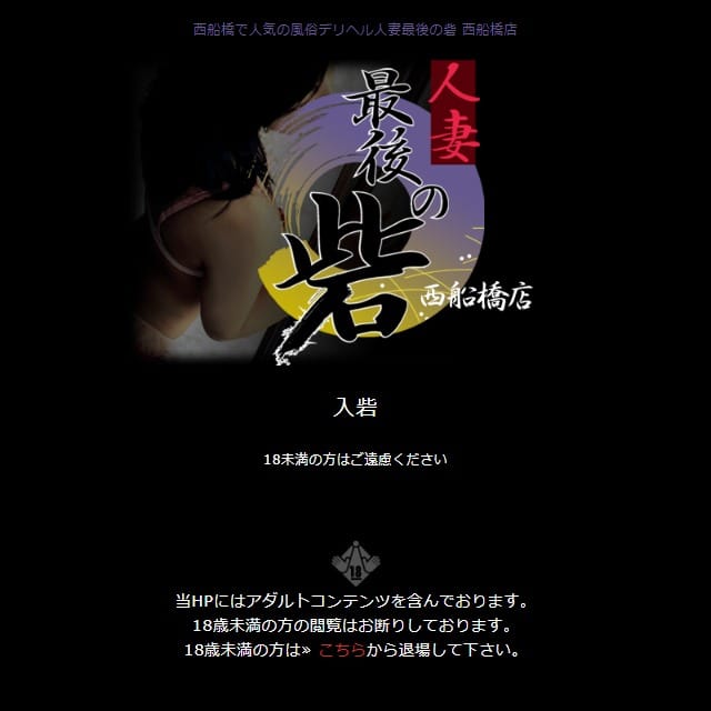 人妻最後の砦 西船橋店