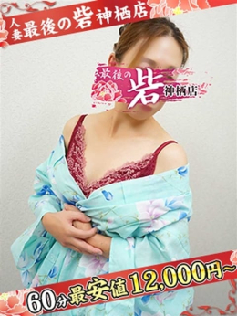 葉月(はづき) 人妻最後の砦 神栖店 (神栖発)