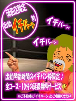 出勤イチバーン割 熟女の風俗最終章 蒲田店 (蒲田発)