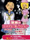 深夜のコスプレコレクション 熟女の風俗最終章 蒲田店 (蒲田発)