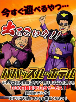 ババッスル・ホテル 熟女の風俗最終章 蒲田店 (蒲田発)