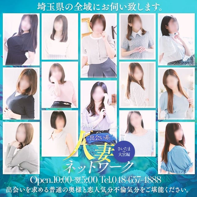 出会い系人妻ネットワーク さいたま～大宮編 (大宮発)