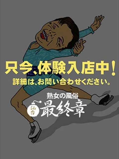うめか 熟女の風俗最終章 仙台店 (仙台発)