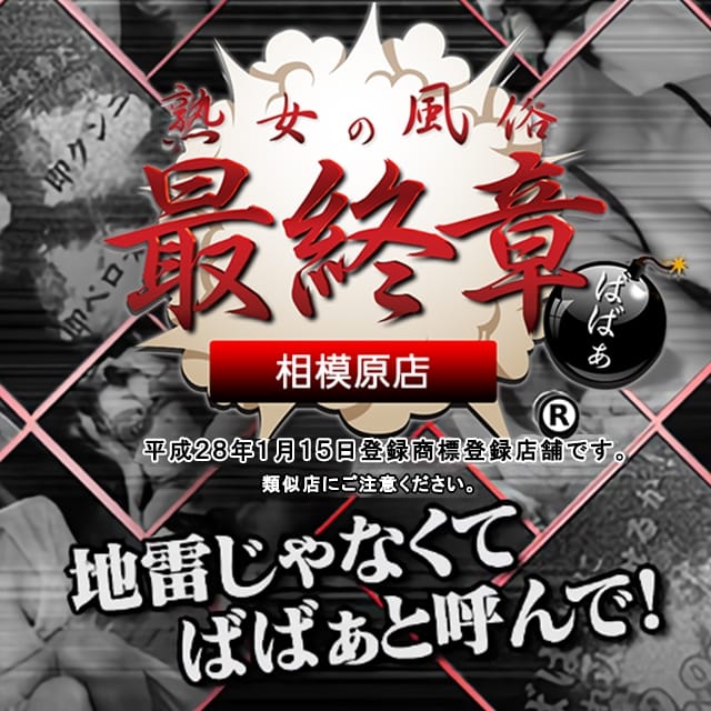 熟女の風俗最終章 相模原店(相模原発)