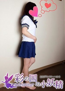 はな 彩の国の小妖精 (立川発)