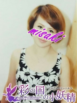 みさき 彩の国の小妖精 (立川発)
