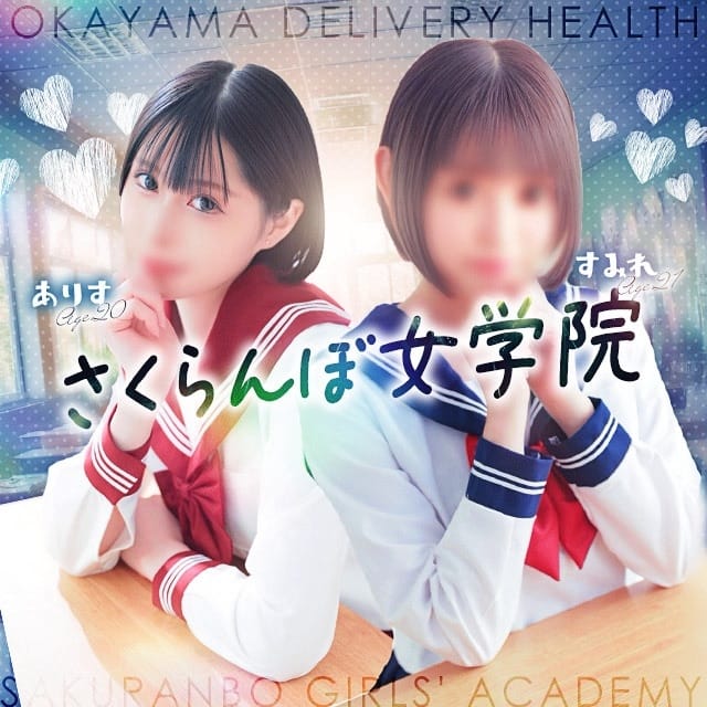 さくらんぼ女学院 (岡山発)