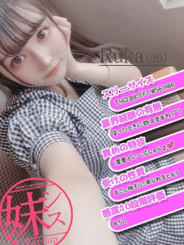 三上るか 妹のセイイキ +sister's sanctuary+ (長野発)