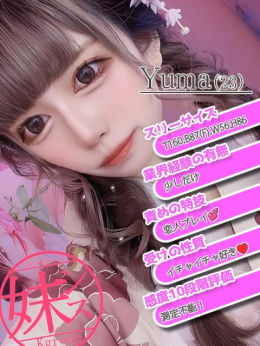 村上ゆま 妹のセイイキ +sister's sanctuary+ (長野発)