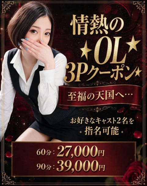 なお ３度抜きOL～責め抜きます～ (川口・西川口発)