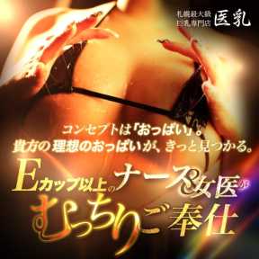 SAPPORO 医乳 (札幌・すすきの発)