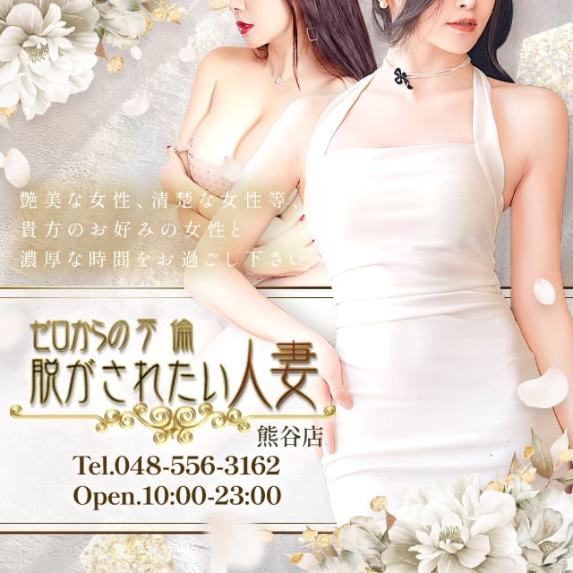 脱がされたい人妻 熊谷店
