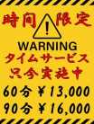 ☆タイムサービス☆ 脱がされたい人妻 宇都宮店 (宇都宮発)