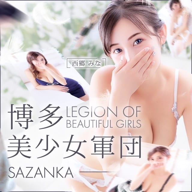 SAZANKA～華貴族(博多発)