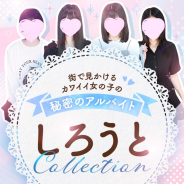 しろうとcollection ~高松店~ しろうとcollection ~高松店~ (春日川発)