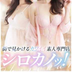 シロカノッ!~メンヘラ彼女はボクのモノ~ (仙台発)