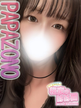 ゆき 秘密のぱぱ園 (平塚発)